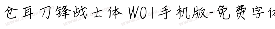 仓耳刀锋战士体 W01手机版字体转换